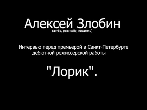 Интервью перед премьерой в 